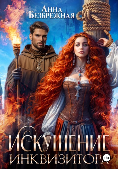 Безбрежная Анна: Искушение инквизитора