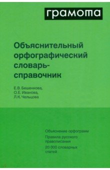 Иванова Ольга: Объяснительный русский орфографический словарь-справочник