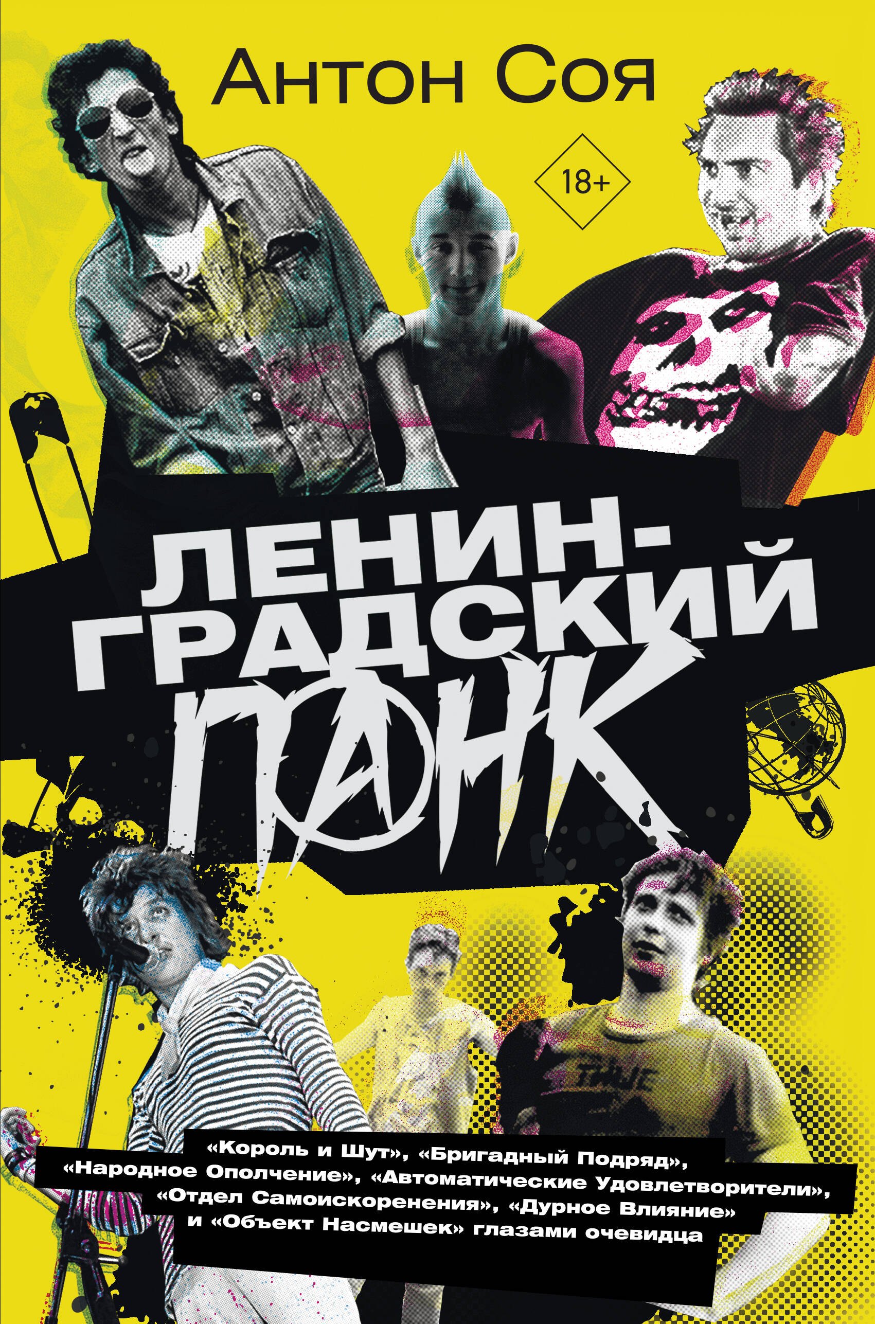 Соя Антон Владимирович: Ленинградский панк. «Король и Шут», «Бригадный Подряд», «Народное Ополчение», «Автоматические Удовлетворители», «Отдел Самоискоренения», «Дурное Влияние» и «Объект Насмешек» глазами очевидца