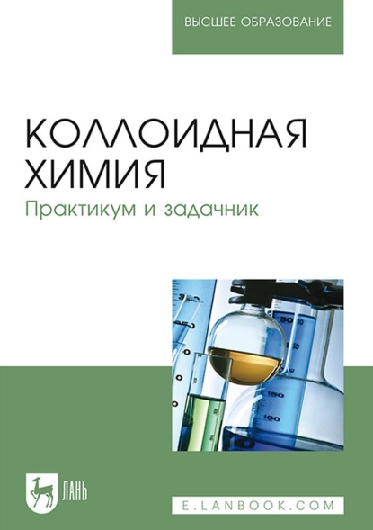 А. Н. Шабанова: Коллоидная химия. Практикум и задачник. Учебное пособие для вузов