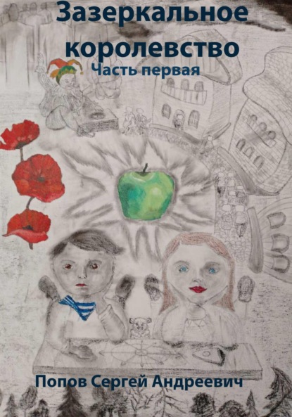 Андреевич Сергей Попов: Зазеркальное королевство. Часть первая