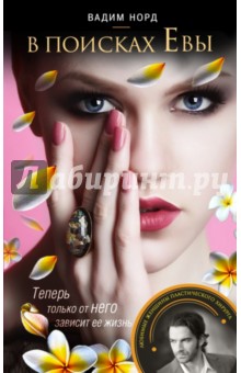 Норд Вадим: В поисках Евы