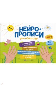 Прописи Нейропрописи. Шаг 1