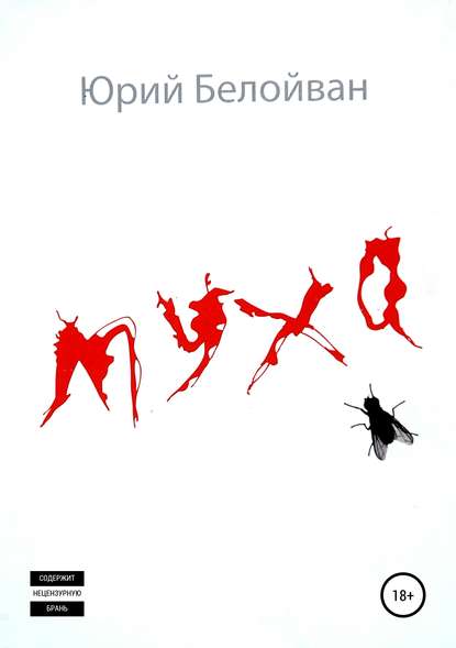 Белойван Юрий: Муха. Сборник рассказов