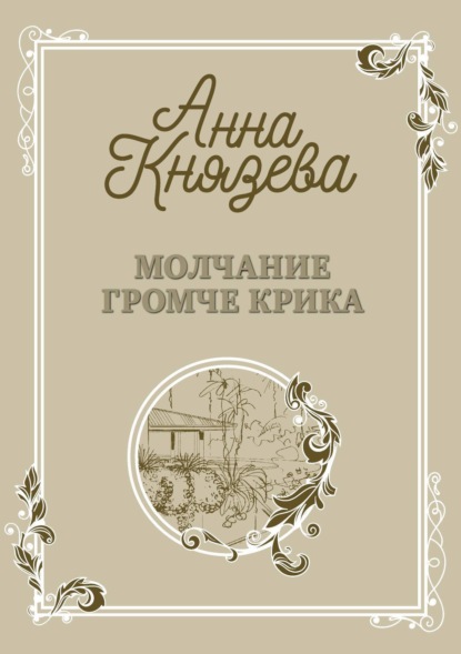 Князева Анна: Молчание громче крика