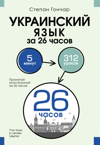Гончар Степан: Украинский язык за 26 часов