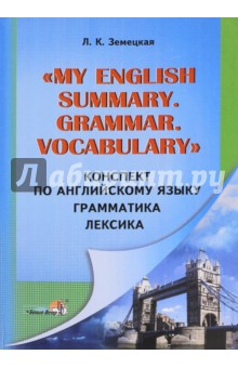 Земецкая Лилия Константиновна: Конспект по английскому языку. Грамматика. Лексика