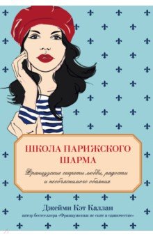 Каллан Джейми Кэт: Школа парижского шарма. Французские секреты любви, радости и необъяснимого обаяния