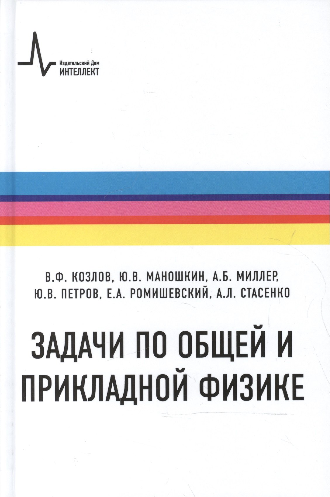 Козлов Виталий Федорович: Задачи по общей и прикладной физике