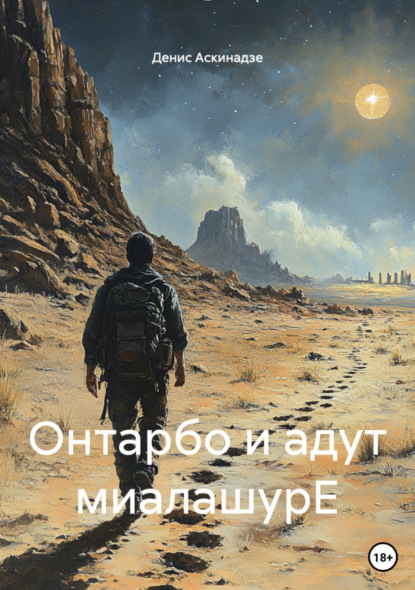 Аскинадзе Денис: Онтарбо и адут миалашурЕ