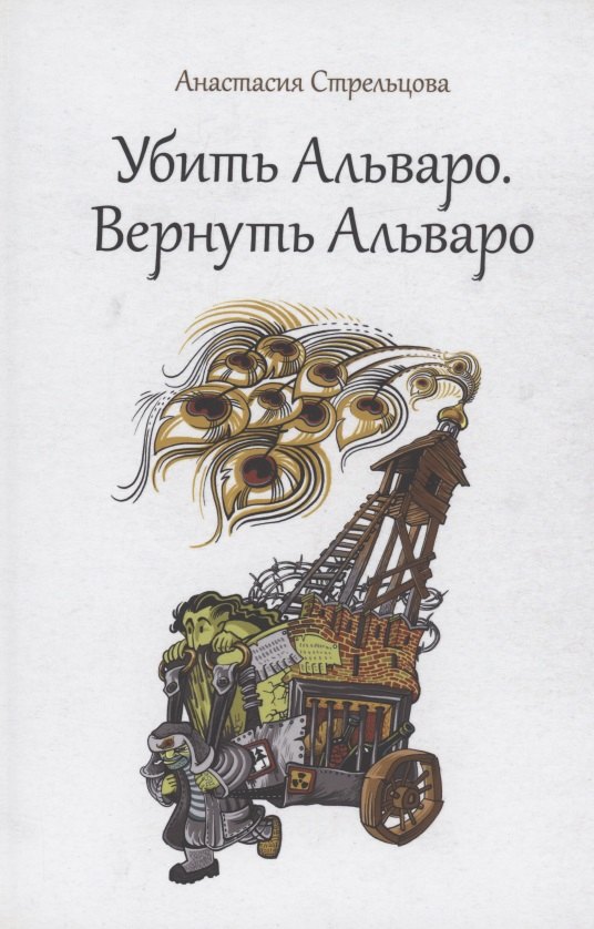 Анастасия Стрельцова: Убить Альваро. Вернуть Альваро