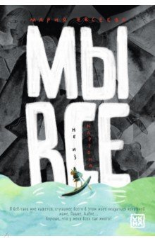 Евсеева Мария Владимировна: Мы все не из картона