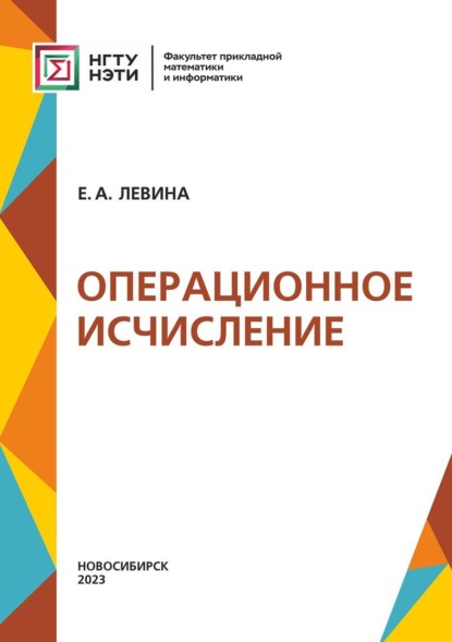 Левина Евгения: Операционное исчисление
