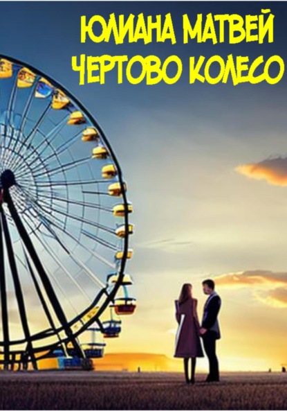 Анатольевна Юлиана Матвей: Чертово колесо