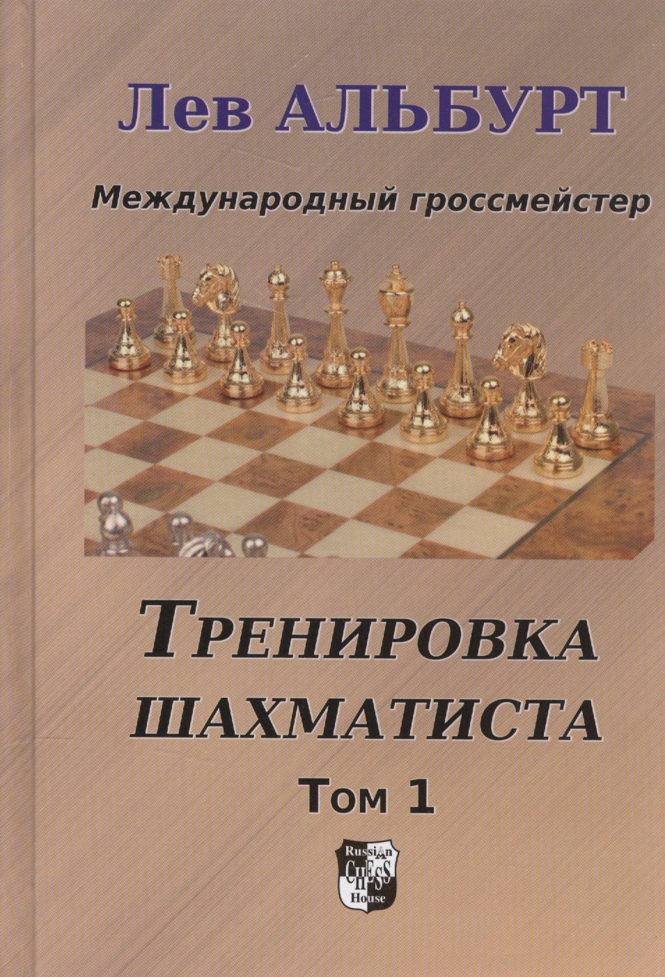 Альбурт Лев: Тренировка шахматиста. Том 1. Как находить тактику и далеко считать варианты