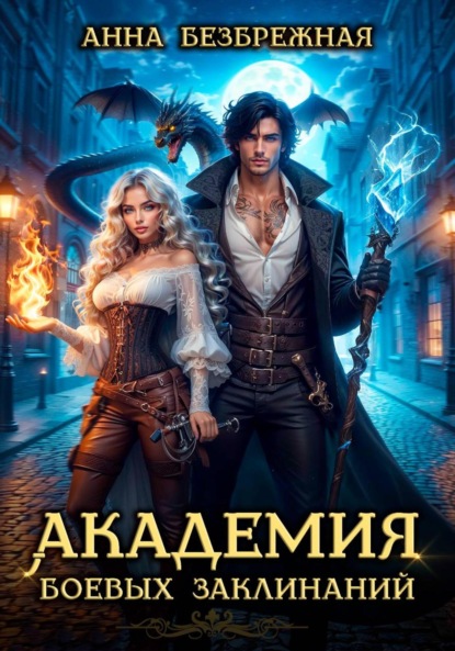 Безбрежная Анна: Академия боевых заклинаний