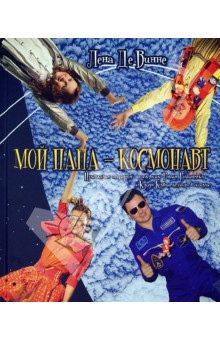 Де Винне Лена: Мой папа - космонавт