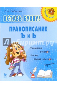 Арбатова Елизавета Алексеевна: Вставь букву! Правописание Ъ и Ь
