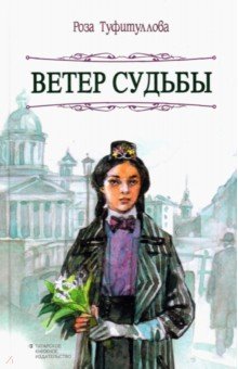 Туфитуллова Роза Рахматулловна: Ветер судьбы