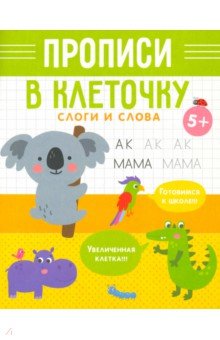 Прописи в клеточку Слоги и слова