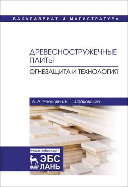 А. А. Леонович: Древесностружечные плиты. Огнезащита и технология