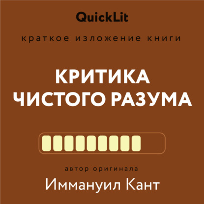 Плужникова Наталья: Краткое изложение книги «Критика чистого разума». Автор оригинала – Иммануил Кант