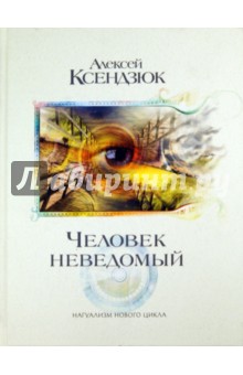 Ксендзюк Алексей Петрович: Человек неведомый