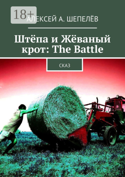 Шепелев Алексей: Штёпа и Жёваный крот: The Battle. Сказ