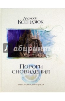 Ксендзюк Алексей Петрович: Пороги сновидения