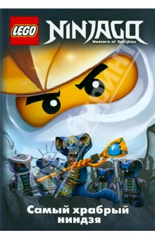 Фершти Грег: Ninjago. Самый храбрый ниндзя