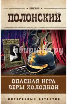 Полонский Виктор: Опасная игра Веры Холодной