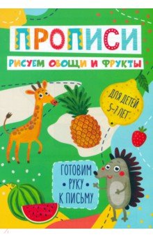 Готовим руку к письму Рисуем овощи и фрукты
