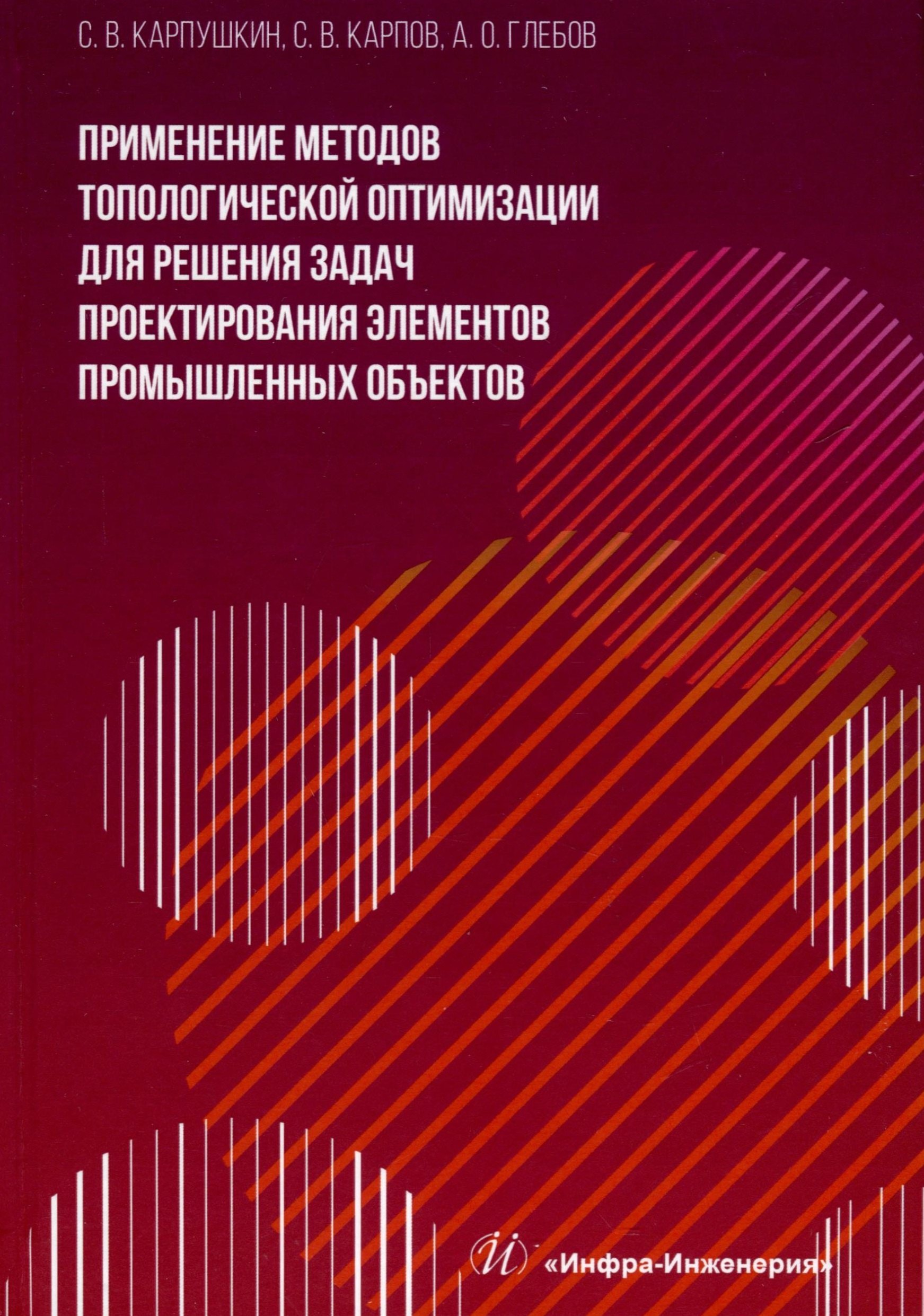 Викторович Карпушкин Сергей: Применение методов топологической оптимизации для решения задач проектирования элементов промышленных объектов