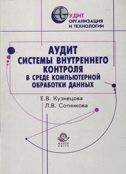 В. Е. Кузнецова: Аудит системы внутреннего контроля в среде компьютерной обработки данных