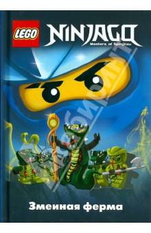 Фершти Грег: Ninjago. Змеиная ферма