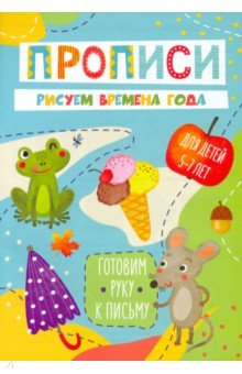 Готовим руку к письму Рисуем времена года