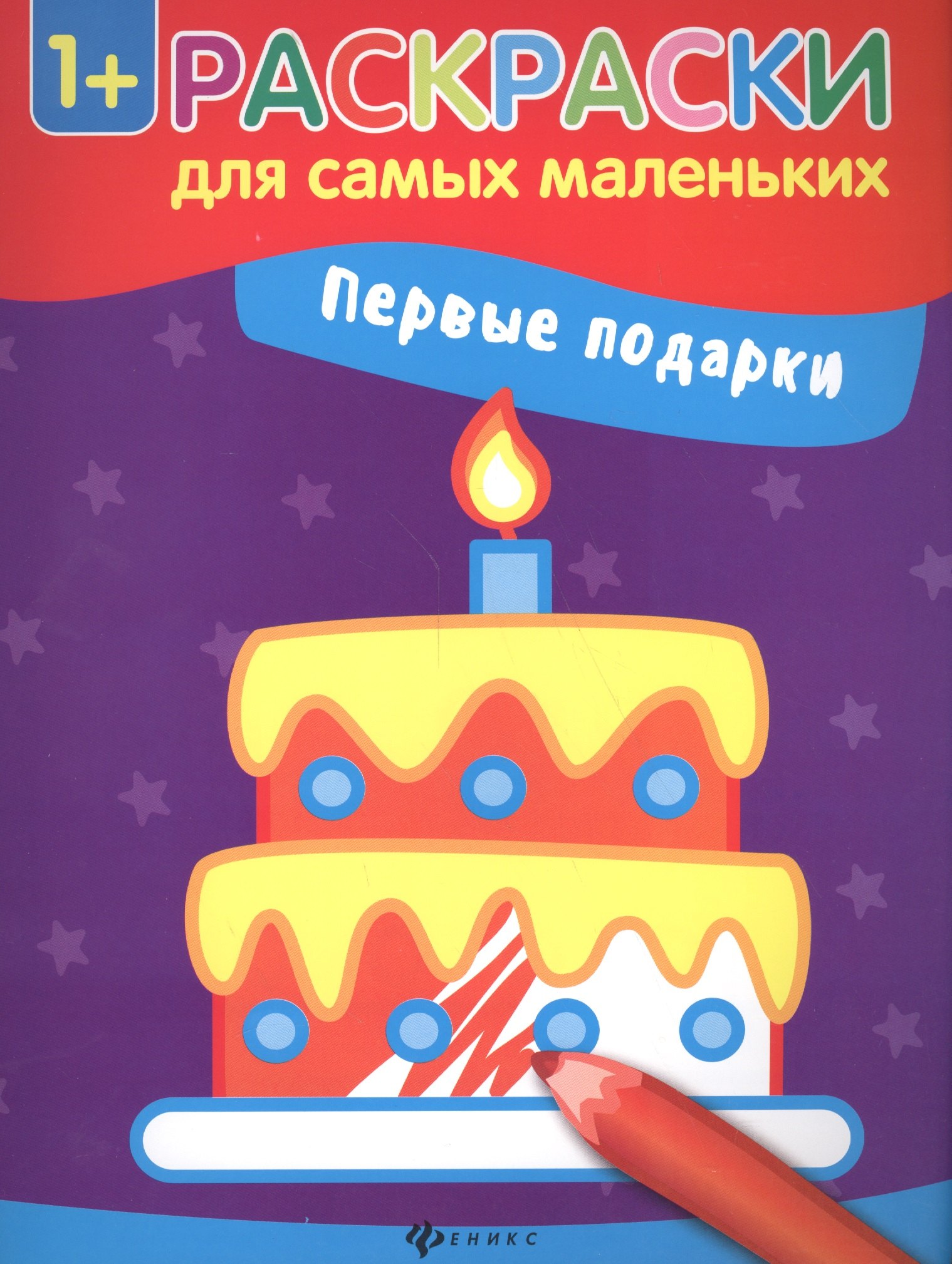 Смирнова Елена Юрьевна: Первые подарки книжка-раскраска