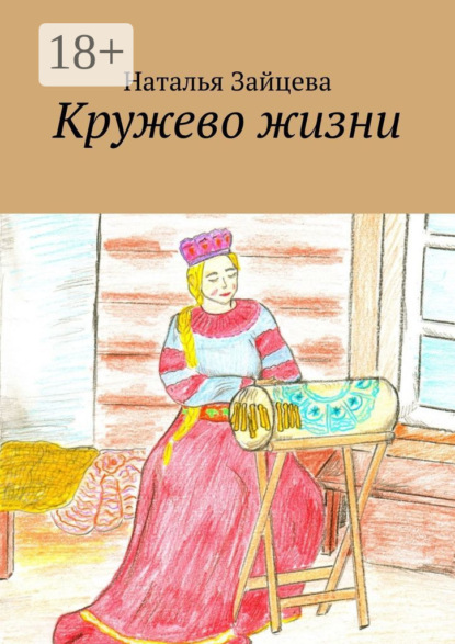 Зайцева Наталья: Кружево жизни