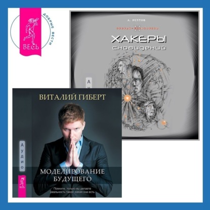 Реутов Андрей: Хакеры сновидений + Моделирование будущего