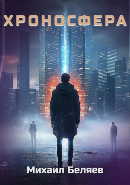 Беляев Михаил: Хроносфера