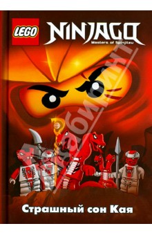 Фершти Грег: Ninjago. Страшный сон Кая