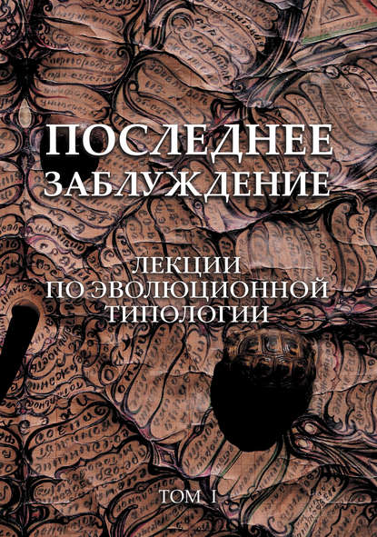 Скорик Сергей Михайлович: Последнее заблуждение. Лекции по эволюционной типологии. Том I