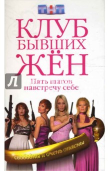Хмелькова Ольга: Клуб бывших жен. Пять шагов навстречу себе