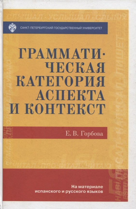 Викторовна Горбова Елена: Грамматическая категория аспекта и контекст (на материале испанского и русского языков)