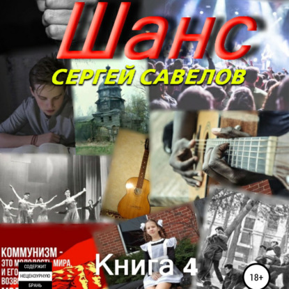 Савелов Сергей: Шанс. Книга 4