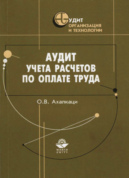 В. О. Ахалкаци: Аудит учета расчетов по оплате труда