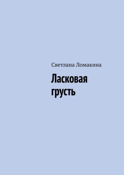 Ломакина Светлана: Ласковая грусть