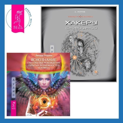 Реутов Андрей: Хакеры сновидений + Яснознание. Способы высвобождения скрытых возможностей человека