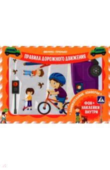 Занимательные конверты. Правила дорожного движения