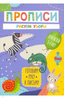 Готовим руку к письму Рисуем узоры